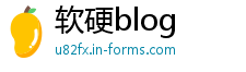 软硬blog
